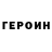 Героин герыч a1smen
